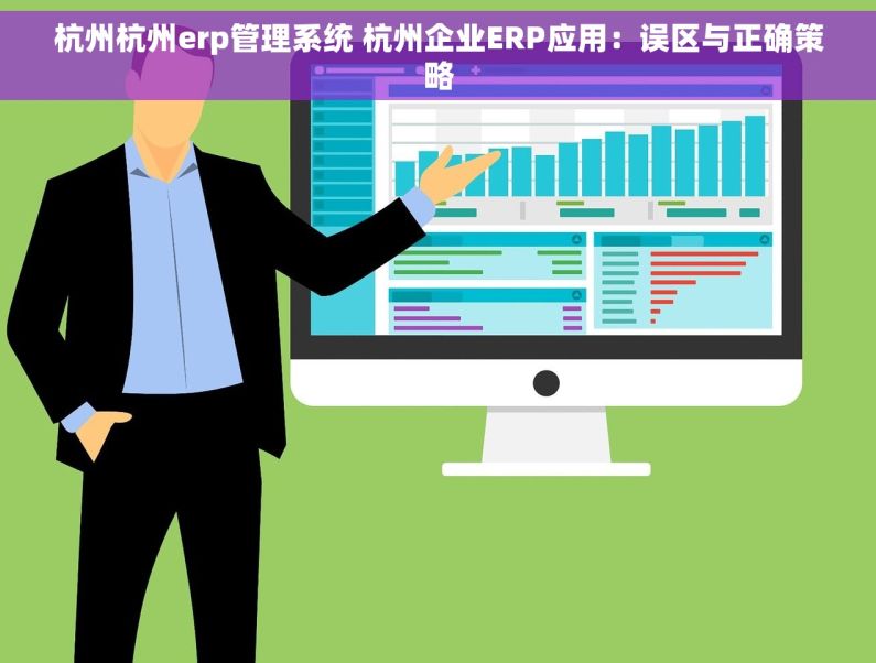 杭州杭州erp管理系统 杭州企业ERP应用：误区与正确策略