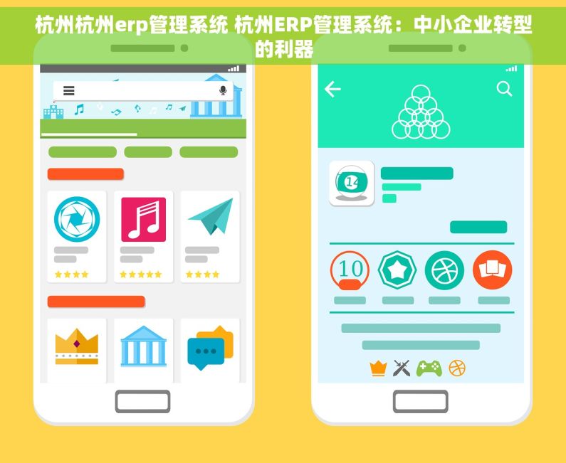 杭州杭州erp管理系统 杭州ERP管理系统：中小企业转型的利器