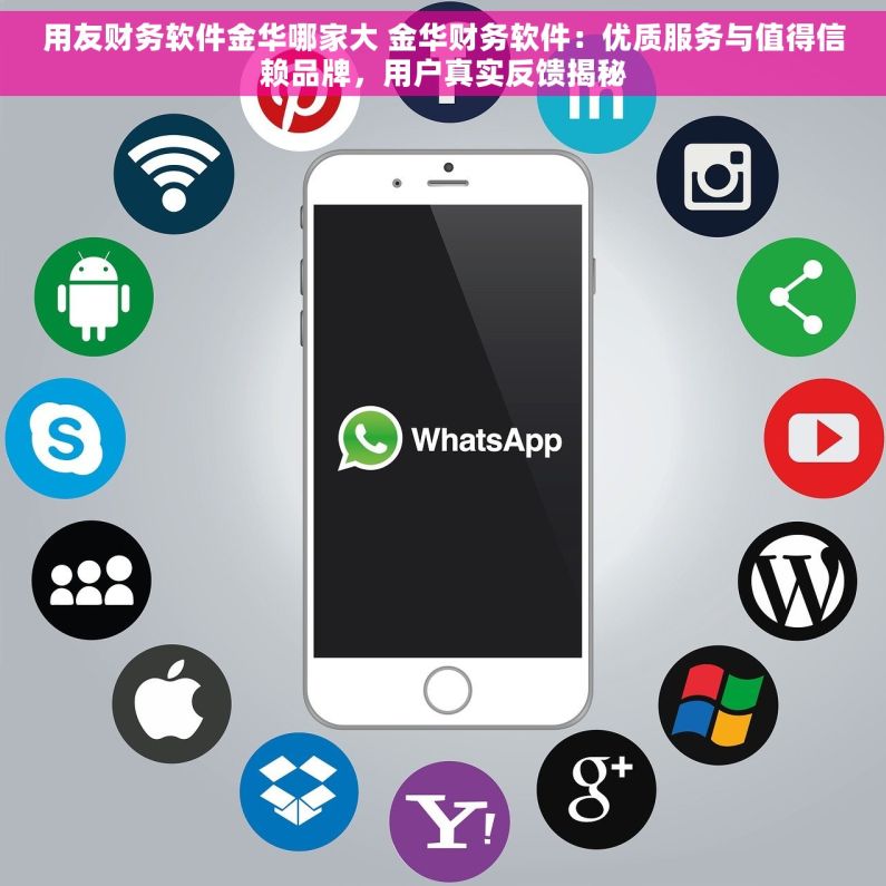用友财务软件金华哪家大 金华财务软件：优质服务与值得信赖品牌，用户真实反馈揭秘