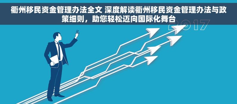 衢州移民资金管理办法全文 深度解读衢州移民资金管理办法与政策细则，助您轻松迈向国际化舞台