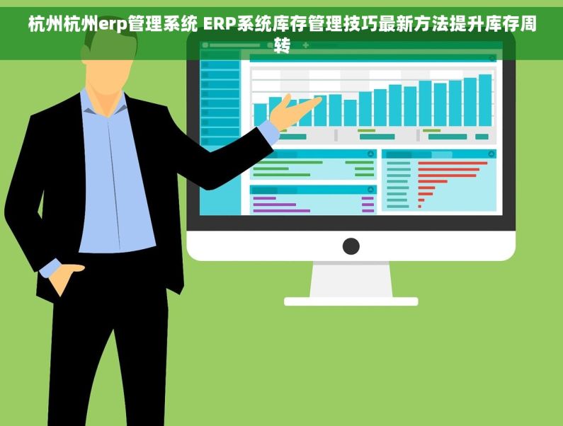 杭州杭州erp管理系统 ERP系统库存管理技巧最新方法提升库存周转