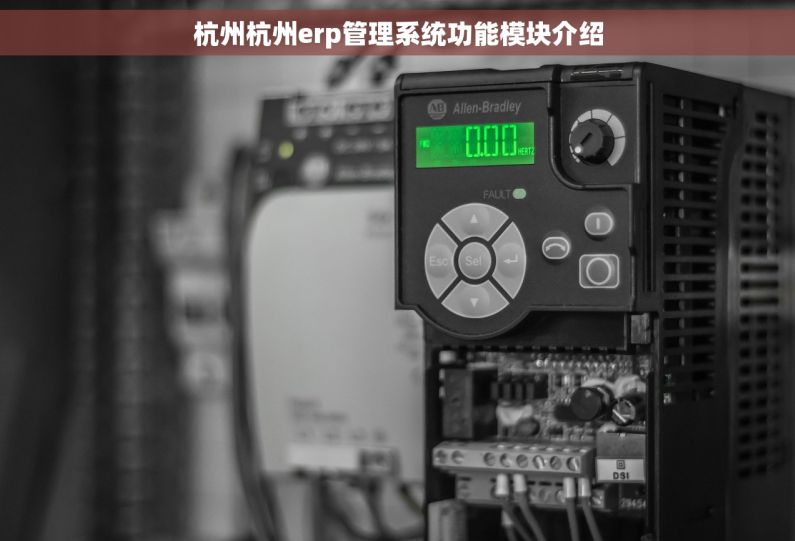 杭州杭州erp管理系统功能模块介绍