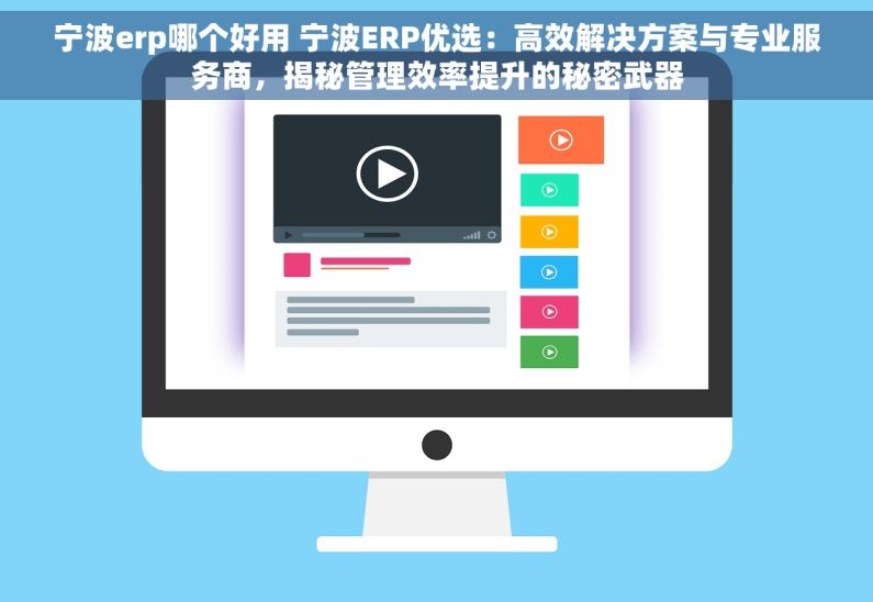 宁波erp哪个好用 宁波ERP优选：高效解决方案与专业服务商，揭秘管理效率提升的秘密武器