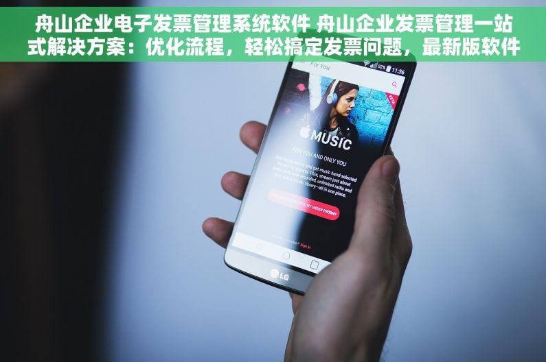 舟山企业电子发票管理系统软件 舟山企业发票管理一站式解决方案：优化流程，轻松搞定发票问题，最新版软件全面升级