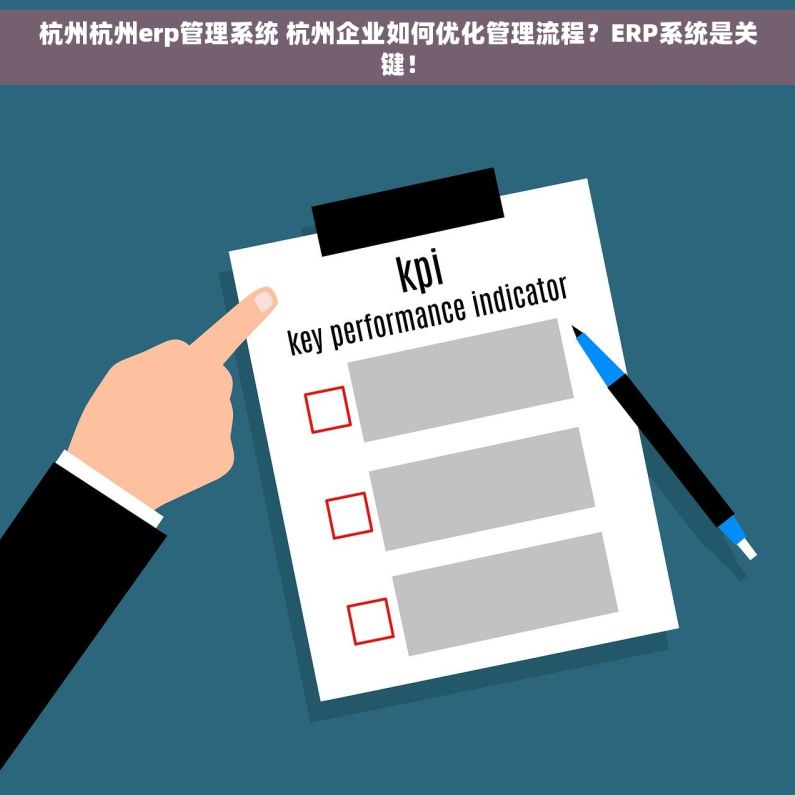 杭州杭州erp管理系统 杭州企业如何优化管理流程？ERP系统是关键！