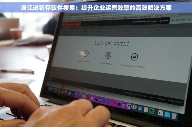 浙江进销存软件搜索：提升企业运营效率的高效解决方案