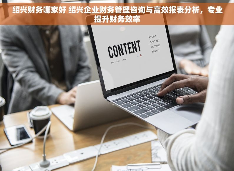 绍兴财务哪家好 绍兴企业财务管理咨询与高效报表分析，专业提升财务效率