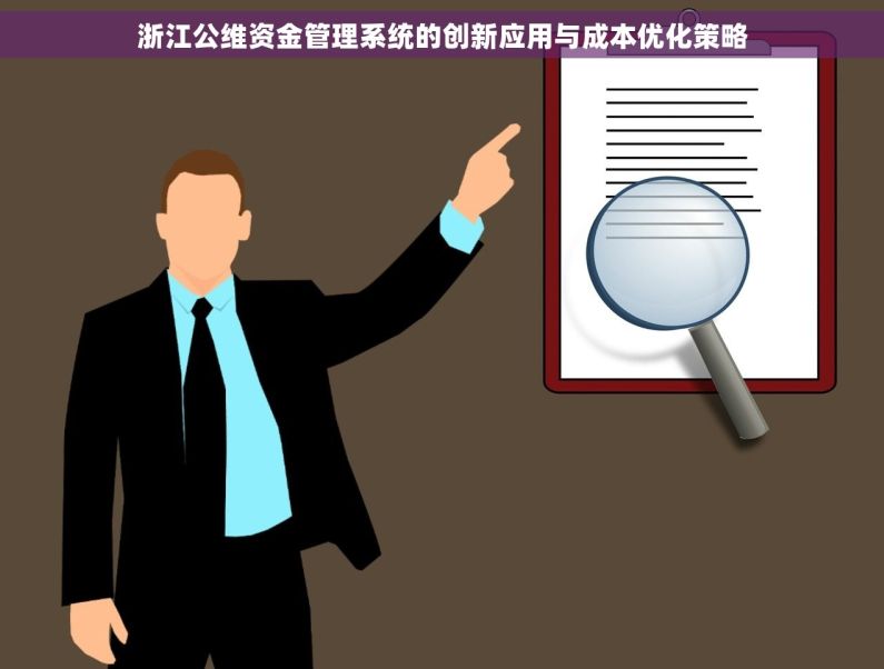浙江公维资金管理系统的创新应用与成本优化策略