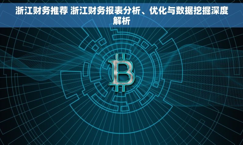 浙江财务推荐 浙江财务报表分析、优化与数据挖掘深度解析