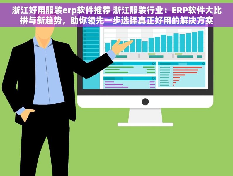 浙江好用服装erp软件推荐 浙江服装行业：ERP软件大比拼与新趋势，助你领先一步选择真正好用的解决方案