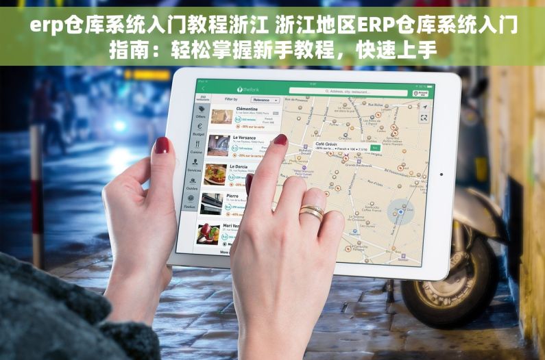 erp仓库系统入门教程浙江 浙江地区ERP仓库系统入门指南：轻松掌握新手教程，快速上手