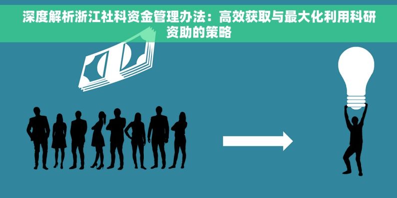 深度解析浙江社科资金管理办法：高效获取与最大化利用科研资助的策略