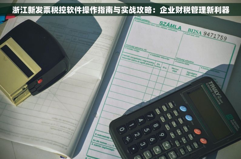 浙江新发票税控软件操作指南与实战攻略：企业财税管理新利器