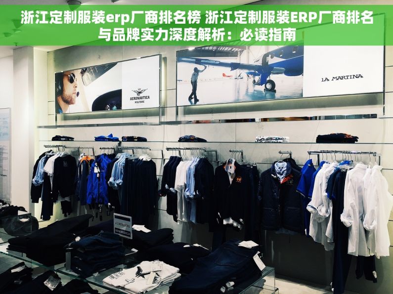 浙江定制服装erp厂商排名榜 浙江定制服装ERP厂商排名与品牌实力深度解析：必读指南