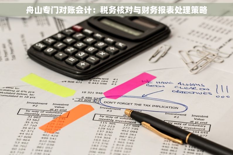 舟山专门对账会计：税务核对与财务报表处理策略