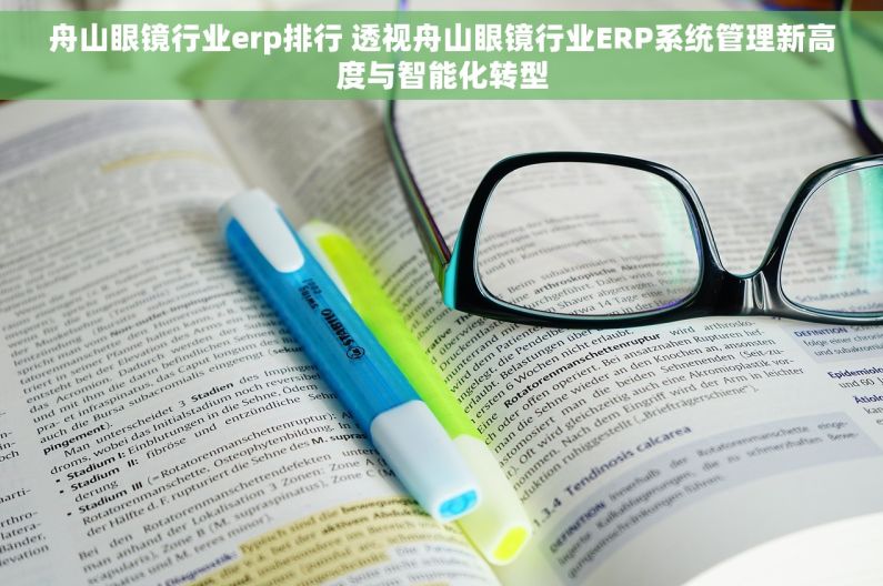 舟山眼镜行业erp排行 透视舟山眼镜行业ERP系统管理新高度与智能化转型