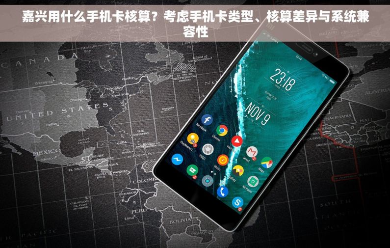 嘉兴用什么手机卡核算？考虑手机卡类型、核算差异与系统兼容性