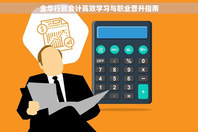 金华行政会计高效学习与职业晋升指南
