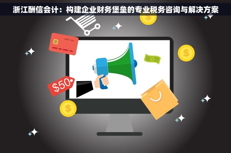 浙江酬信会计：构建企业财务堡垒的专业税务咨询与解决方案