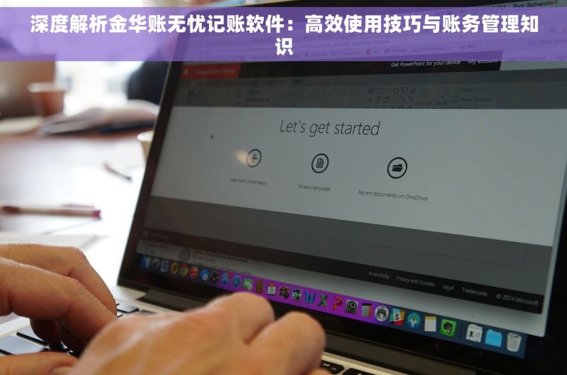 深度解析金华账无忧记账软件：高效使用技巧与账务管理知识