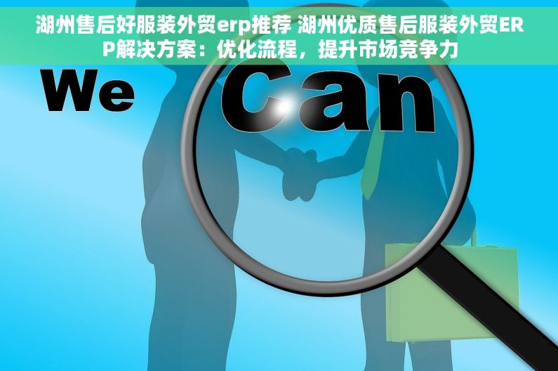 湖州售后好服装外贸erp推荐 湖州优质售后服装外贸ERP解决方案：优化流程，提升市场竞争力