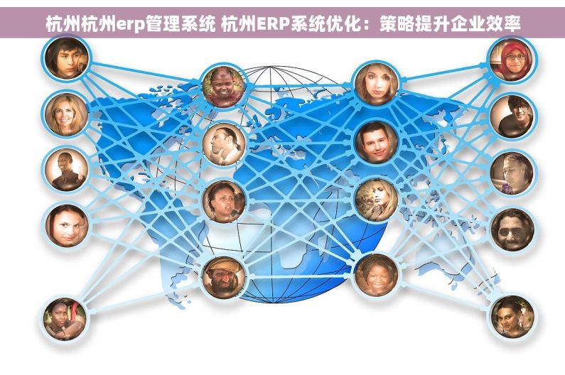 杭州杭州erp管理系统 杭州ERP系统优化：策略提升企业效率