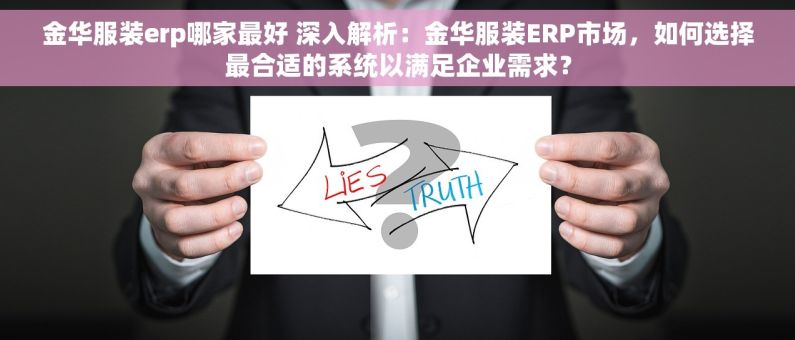金华服装erp哪家最好 深入解析：金华服装ERP市场，如何选择最合适的系统以满足企业需求？