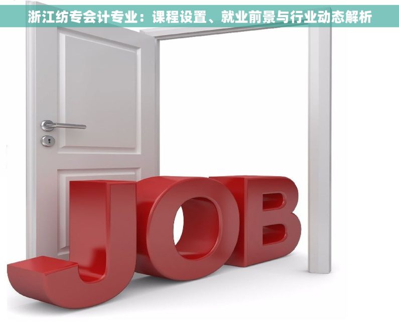 浙江纺专会计专业：课程设置、就业前景与行业动态解析