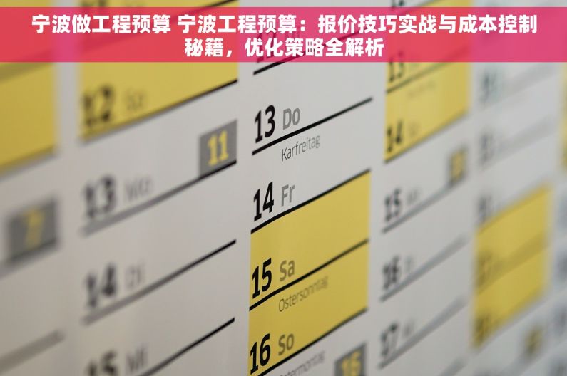 宁波做工程预算 宁波工程预算：报价技巧实战与成本控制秘籍，优化策略全解析