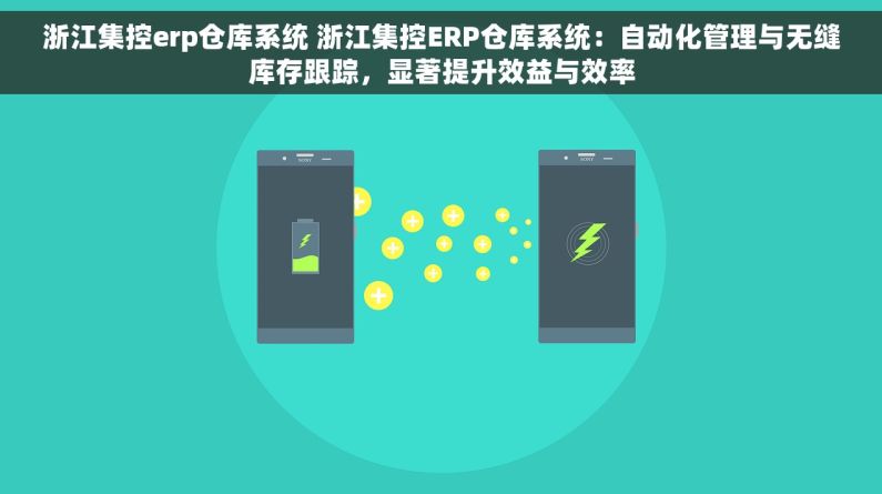 浙江集控erp仓库系统 浙江集控ERP仓库系统：自动化管理与无缝库存跟踪，显著提升效益与效率