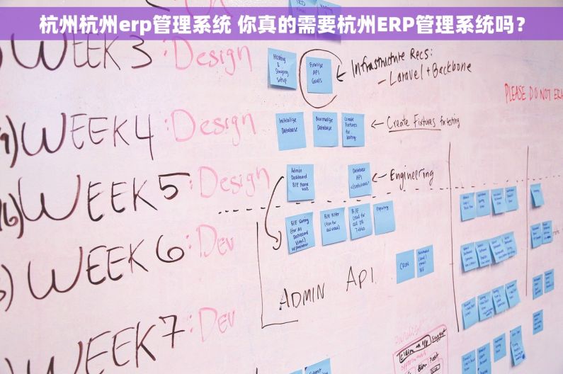 杭州杭州erp管理系统 你真的需要杭州ERP管理系统吗？