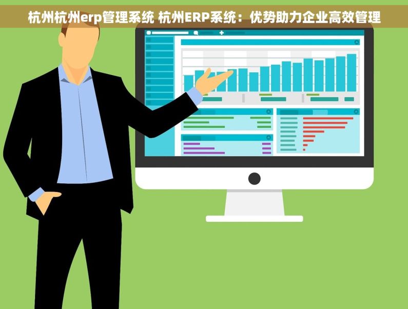 杭州杭州erp管理系统 杭州ERP系统：优势助力企业高效管理