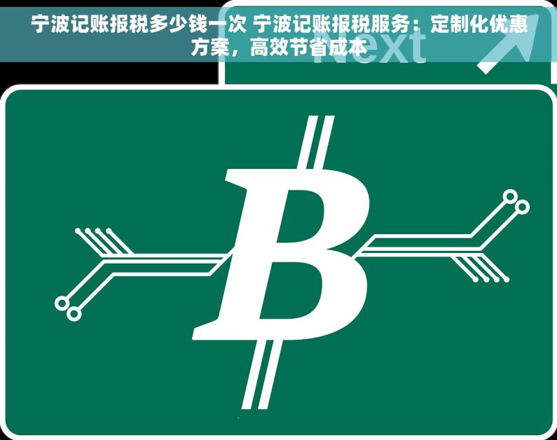 宁波记账报税多少钱一次 宁波记账报税服务：定制化优惠方案，高效节省成本