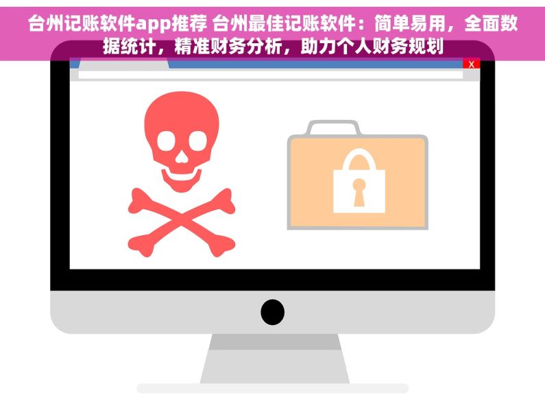 台州记账软件app推荐 台州最佳记账软件：简单易用，全面数据统计，精准财务分析，助力个人财务规划