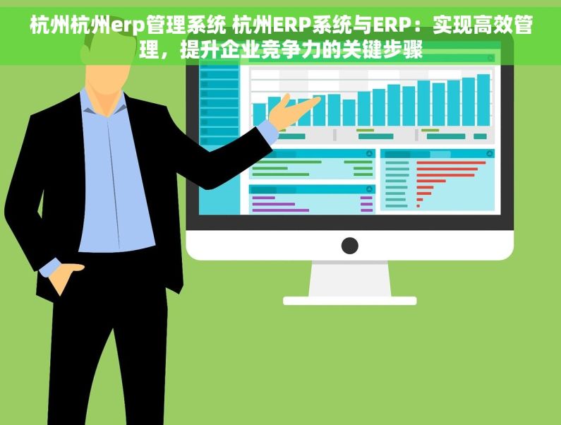 杭州杭州erp管理系统 杭州ERP系统与ERP：实现高效管理，提升企业竞争力的关键步骤