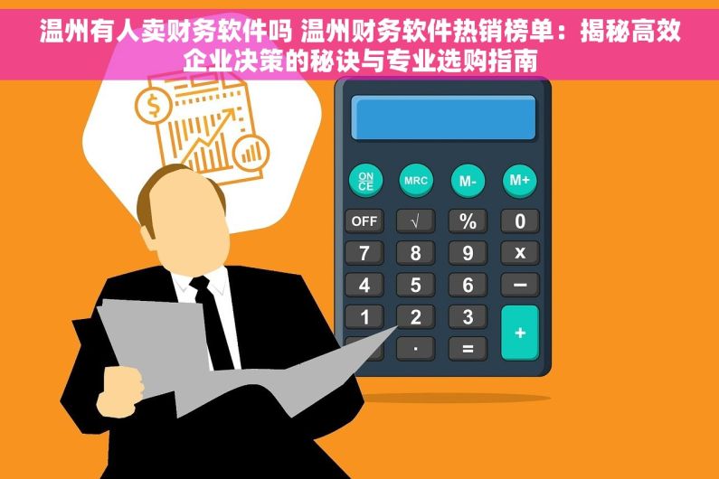温州有人卖财务软件吗 温州财务软件热销榜单：揭秘高效企业决策的秘诀与专业选购指南