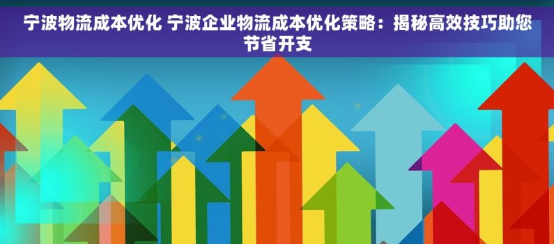 宁波物流成本优化 宁波企业物流成本优化策略：揭秘高效技巧助您节省开支