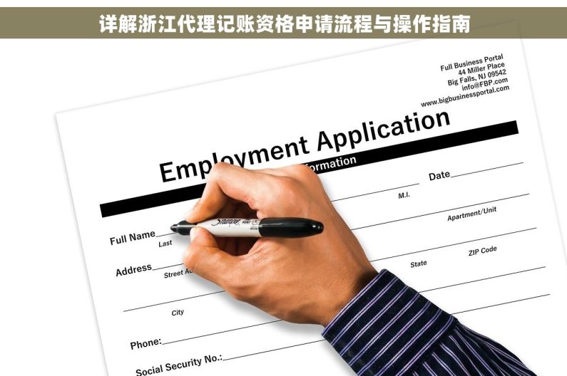 详解浙江代理记账资格申请流程与操作指南