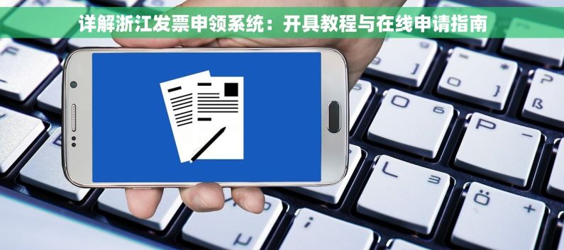 详解浙江发票申领系统：开具教程与在线申请指南
