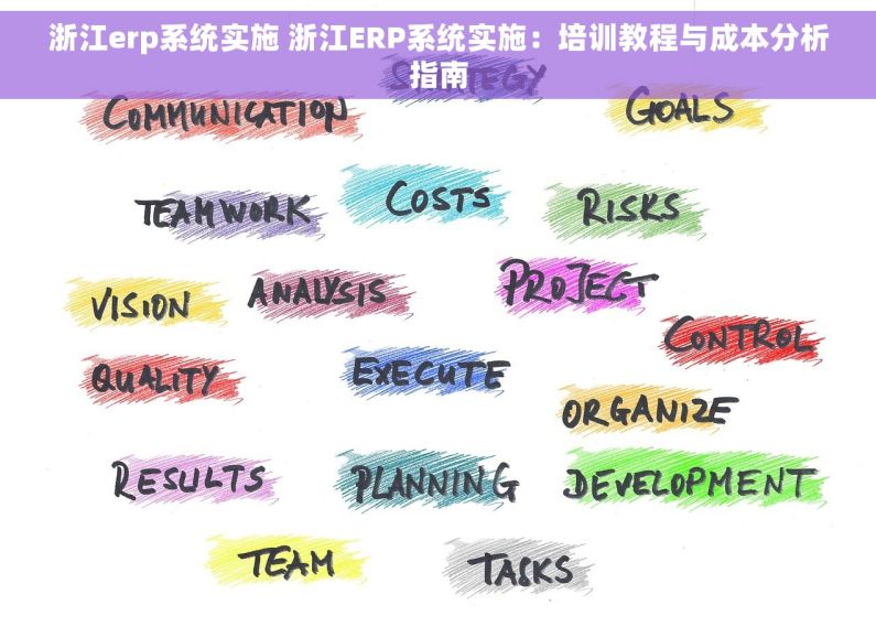 浙江erp系统实施 浙江ERP系统实施：培训教程与成本分析指南