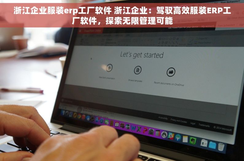 浙江企业服装erp工厂软件 浙江企业：驾驭高效服装ERP工厂软件，探索无限管理可能