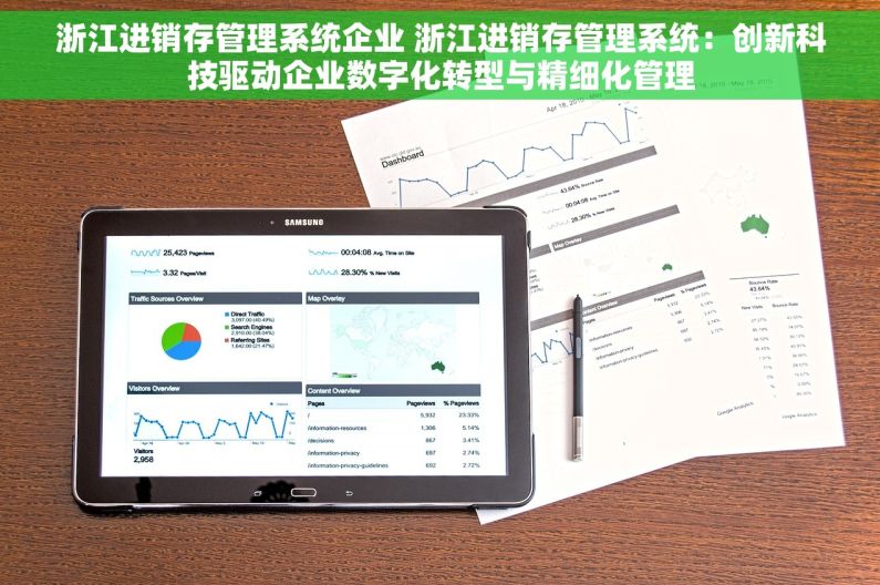 浙江进销存管理系统企业 浙江进销存管理系统：创新科技驱动企业数字化转型与精细化管理