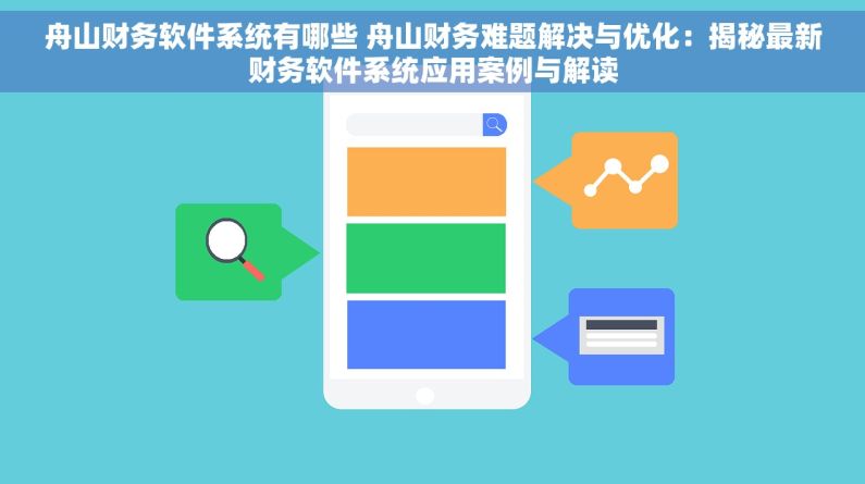 舟山财务软件系统有哪些 舟山财务难题解决与优化：揭秘最新财务软件系统应用案例与解读
