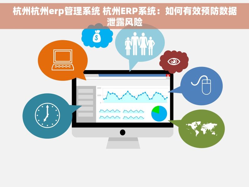 杭州杭州erp管理系统 杭州ERP系统：如何有效预防数据泄露风险