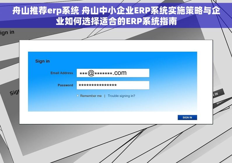 舟山推荐erp系统 舟山中小企业ERP系统实施策略与企业如何选择适合的ERP系统指南