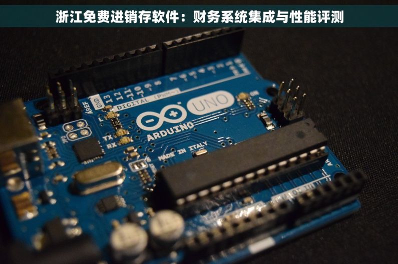 浙江免费进销存软件：财务系统集成与性能评测