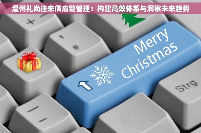 温州礼尚往来供应链管理：构建高效体系与洞察未来趋势