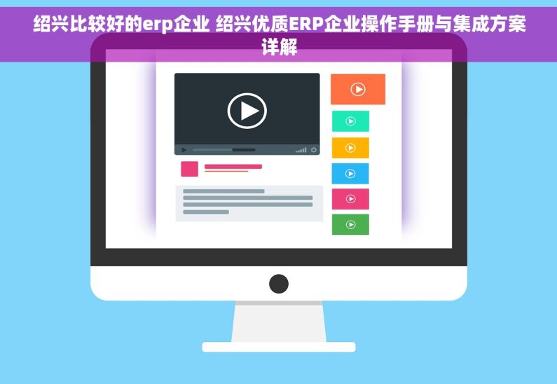 绍兴比较好的erp企业 绍兴优质ERP企业操作手册与集成方案详解