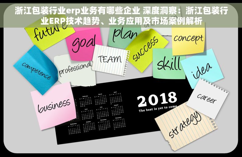浙江包装行业erp业务有哪些企业 深度洞察：浙江包装行业ERP技术趋势、业务应用及市场案例解析