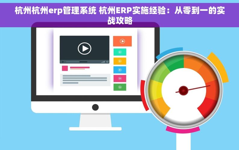 杭州杭州erp管理系统 杭州ERP实施经验：从零到一的实战攻略